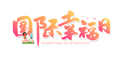 国际幸福日为什么是3月20日插图