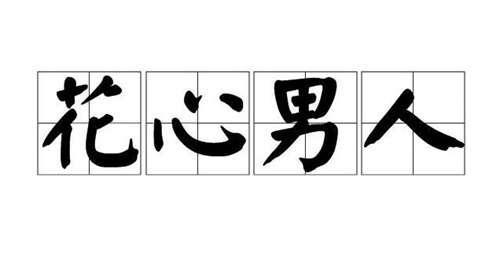 花心到老的星座男 一生情债太多插图
