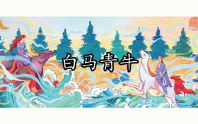 青牛白马是什么意思 白马犯青牛是谁克谁缩略图 青牛白马是什么意思 白马犯青牛是谁克谁缩略图