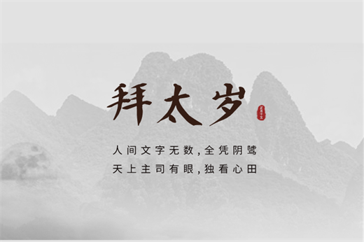 什么人在2024年需要拜太岁 2024年谁犯太岁插图