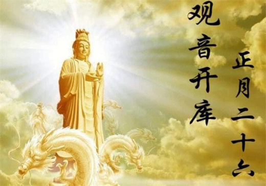 观音开库是什么意思 观音开库日是什么时候插图