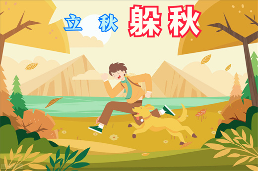 立秋为什么不能出门 有什么说法吗插图