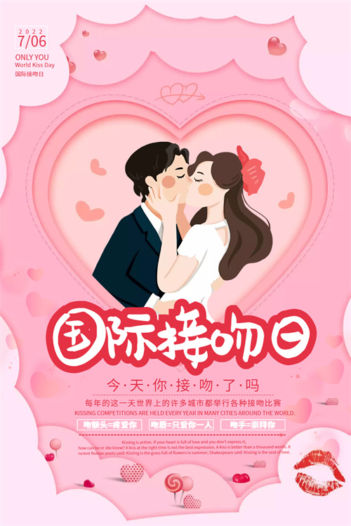 国际接吻日是几月几日 接吻日为什么是7月6日插图