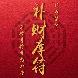 提升运气的符咒 转运符的作用与功效插图