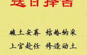 黄历对每个人都适用吗 黄道吉日适合每个人吗缩略图 黄历对每个人都适用吗 黄道吉日适合每个人吗缩略图