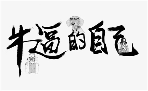 牛b的网名大全 吊炸天又有内涵的网名插图