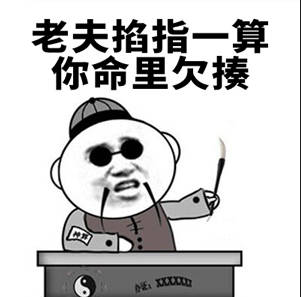 今日老衲夜观天象,掐指一算,你命里缺我什么意思插图1