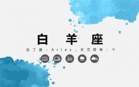 白羊座2024年迎来五大好消息缩略图 白羊座2024年迎来五大好消息缩略图