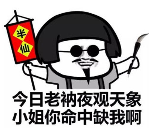 今日老衲夜观天象,掐指一算,你命里缺我什么意思插图