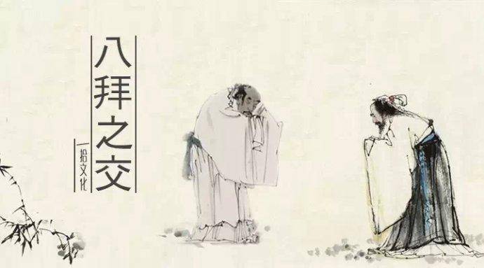 八拜之交是什么意思 八拜之交是指哪八拜之交插图