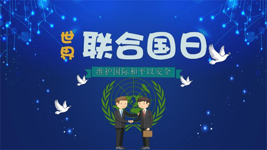 联合国日是几月几日 联合国日是什么意思插图