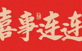 属马人2024会添喜事吗,属马人快来接好运!缩略图 属马人2024会添喜事吗,属马人快来接好运!缩略图