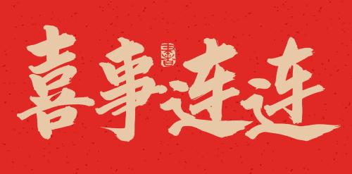 属马人2024会添喜事吗，属马人快来接好运！插图