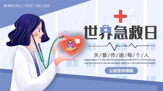 世界急救日是哪一天?是9月份的第二个星期六插图