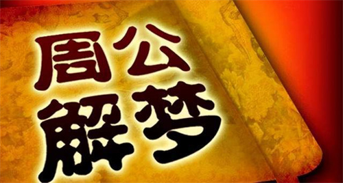 周公解梦属于迷信吗 周公解梦是迷信还是科学插图