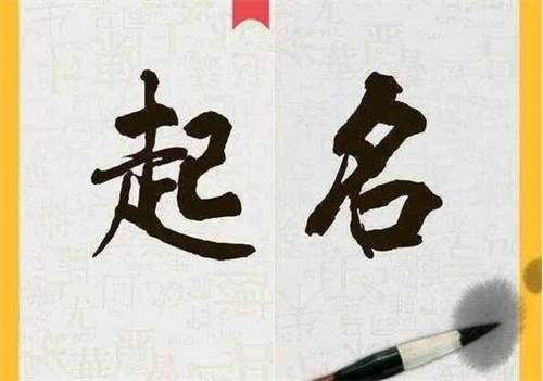 如何起名字最好的方法有 取名的五种方式插图