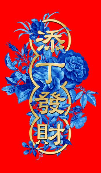 添丁发财是指男的还是女的_生女孩算不算添丁插图