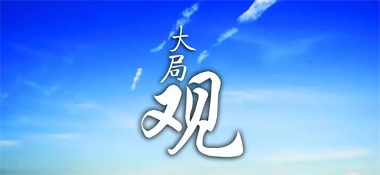 大局观是什么意思 一个人有大局观的表现插图