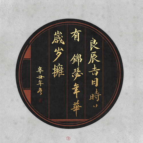 良辰吉日时时有锦瑟年华岁岁拥意思插图