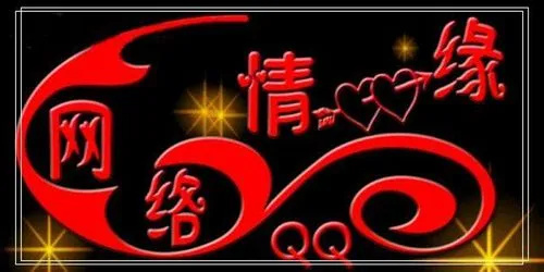 网络遇情缘啥意思 网络情缘可信吗插图
