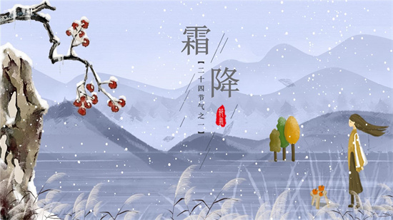 霜降代表着什么意思 霜降有什么吉祥寓意插图