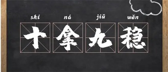 十拿九稳是金火,一击即中接财来是什么生肖插图