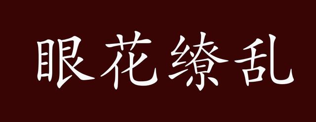 眼花缭乱是什么生肖 眼花缭乱色彩艳打一个生肖插图