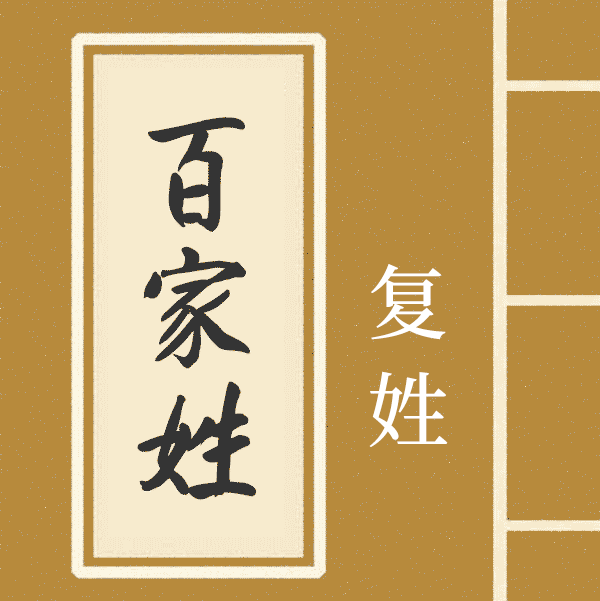 复姓名字有哪些 复姓大全一览表插图