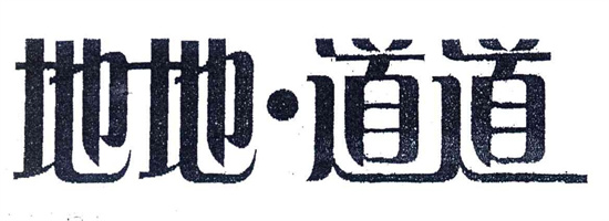 道道地地指什么生肖 道道地地打一最佳动物插图