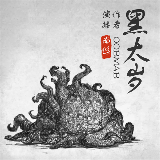 黑太岁是什么(黑太岁和巴虺的牧群)插图