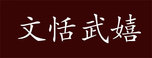 文恬武嬉打一生肖，文恬武嬉指的是什么动物插图