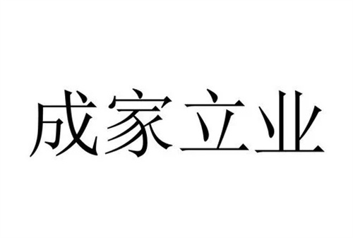 成家立业是什么生肖，正确答案及解读插图
