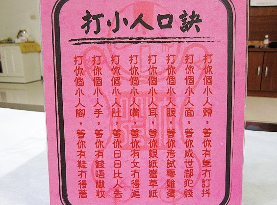 打小人很灵的方法(打小人的最佳时间)插图