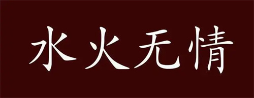 水火无情打一生肖最佳答案是什么插图