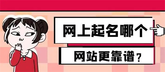 取名网站推荐_宝宝取名哪里靠谱插图