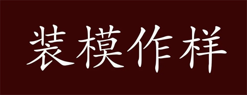 瓜地里的草人一装模作样是什么生肖插图