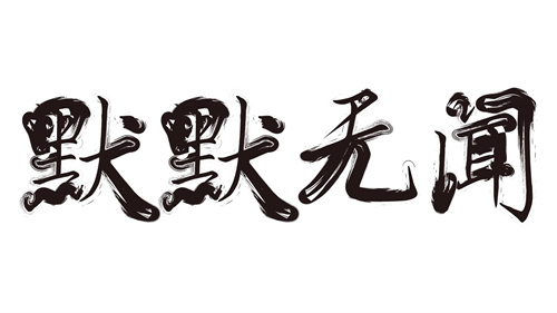 默默无闻是什么生肖，默默无闻打一准确动物插图