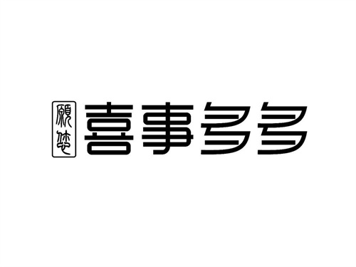 77年蛇2024年有三喜，是哪三件喜事插图