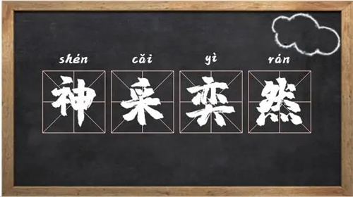 奕然这个名字的寓意_奕然适合男孩还是女孩插图