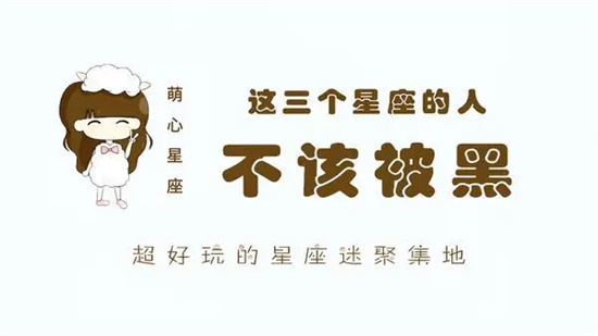 一直被黑的星座是哪个 最容易被黑的星座插图