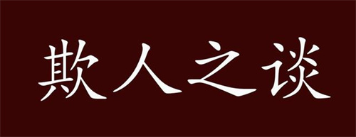 欺人之谈解一肖，欺人之谈指什么生肖插图
