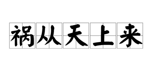 77年属蛇47岁有一灾，该如何化解插图