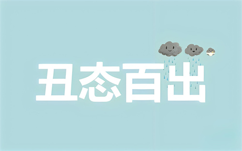 丑态百出指什么生肖 丑相百出打一正确动物插图