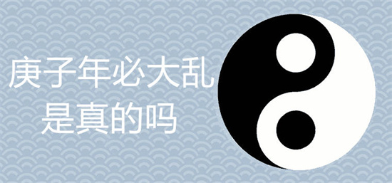 庚子年必有大乱是真的吗？有什么说法？插图