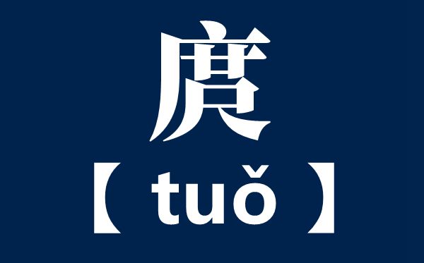 庹在姓氏念什么？姓庹念chi还是duo？插图
