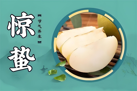 惊蛰为什么要吃梨插图