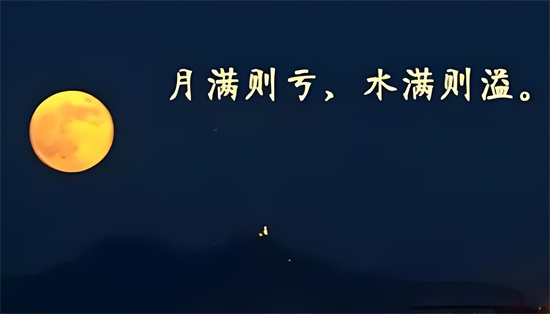水满则溢是什么生肖插图