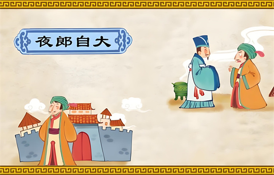 夜郎自大指的是什么生肖插图