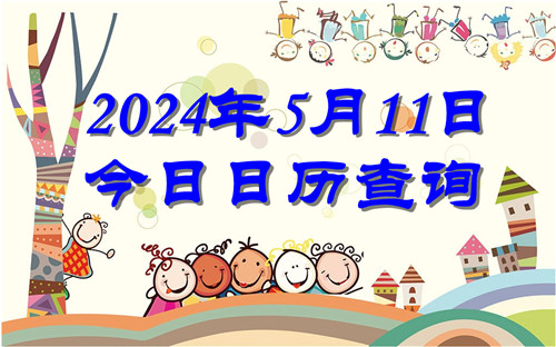今天是什么日子,2024年5月11日今日日历查询插图