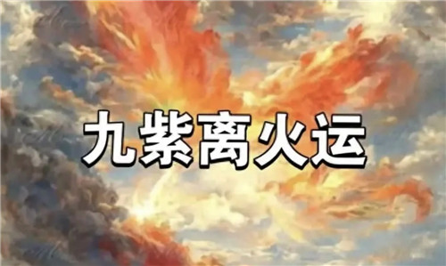 离火运最旺的五个属相 离火运什么命机遇会大插图